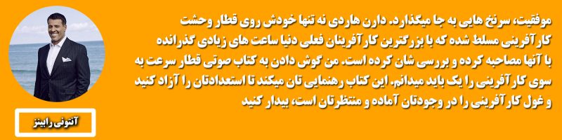نظر آنتونی رابینز در مورد کتاب سرعت به سوی کارآفرینی